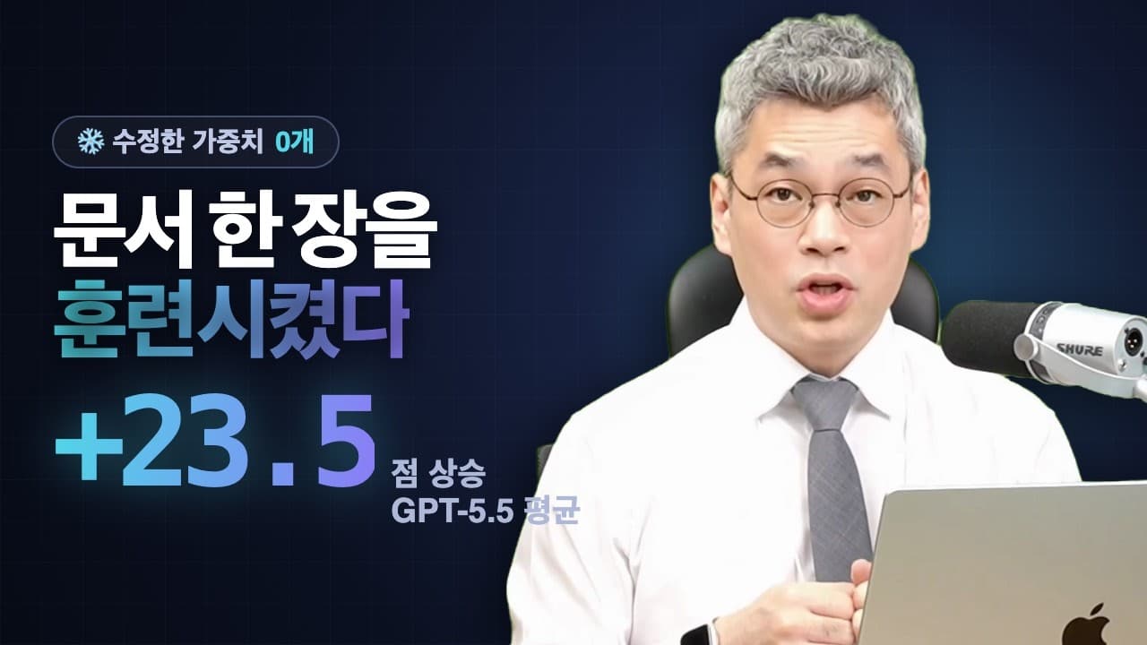 모델은 얼리고 문서를 훈련한다 — 마이크로소프트 스킬옵트 논문이 보여준 것 영상 썸네일