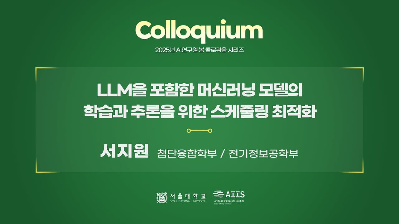 GPU는 왜 절반이나 놀고 있을까 — 서울대 서지원 교수의 AI 학습·추론 스케줄링 최적화 영상 썸네일