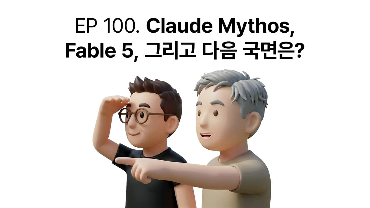 실리콘밸리에서 본 프론티어 AI 경쟁: 승부처는 모델이 아니라 포스트 트레이닝과 데이터셋 영상 썸네일