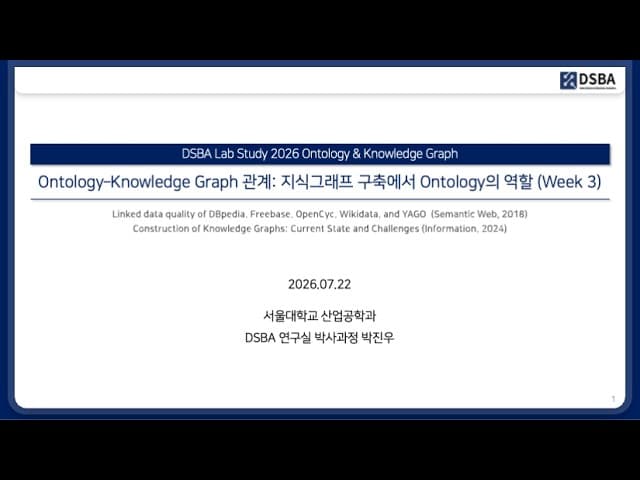 지식 그래프의 품질을 가르는 것은 규모가 아니라 온톨로지 설계였다 영상 썸네일