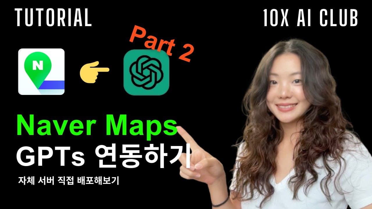 직접 만든 서버를 GPTs에 붙이기, 네이버 지도 길찾기를 부르는 액션 만들기 영상 썸네일