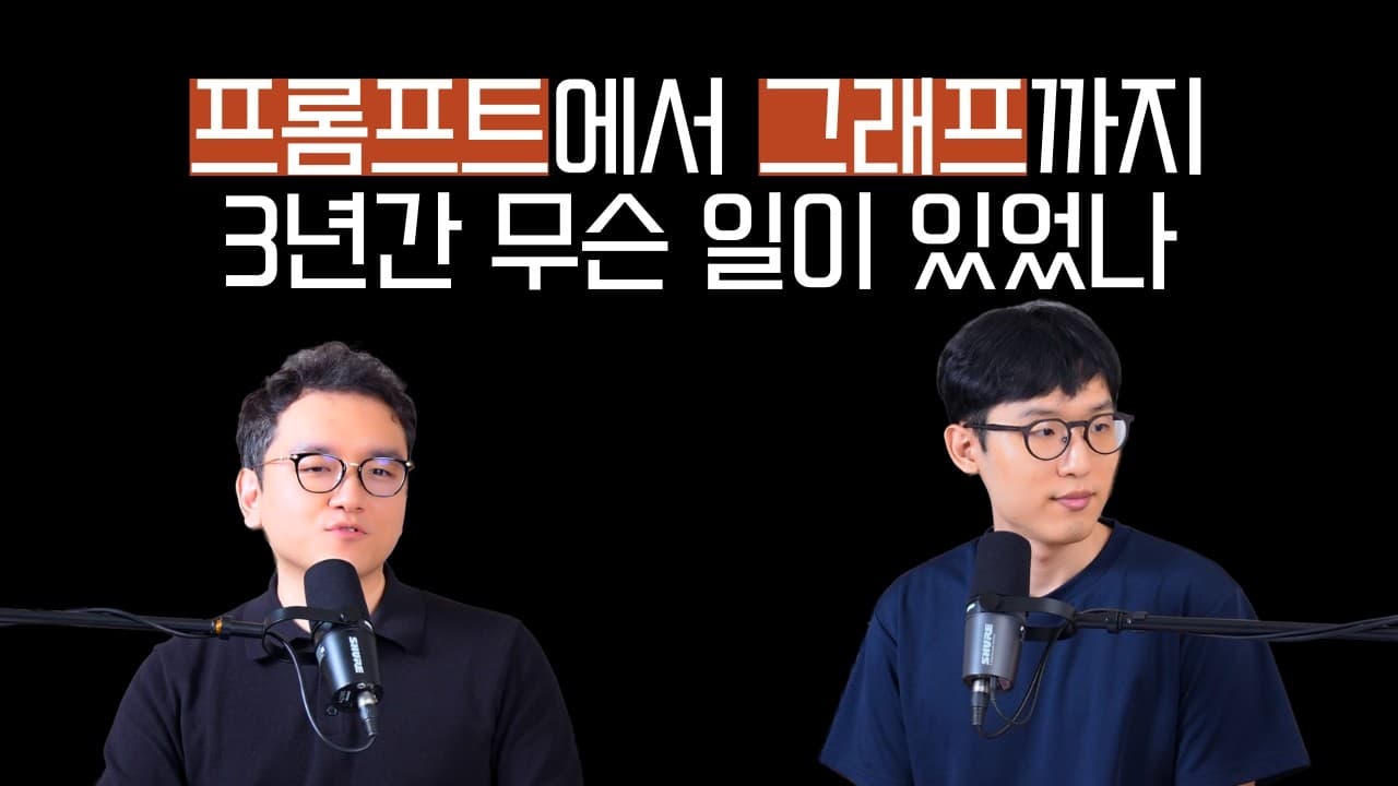 프롬프트에서 그래프까지: AI 에이전트 용어는 왜 3년째 계속 바뀌는가 영상 썸네일