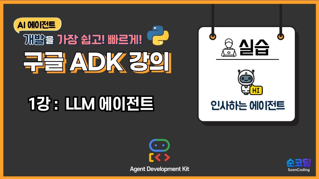 구글 ADK로 만드는 첫 AI 에이전트: 이름·모델·설명·지침 네 줄이면 끝난다 영상 썸네일