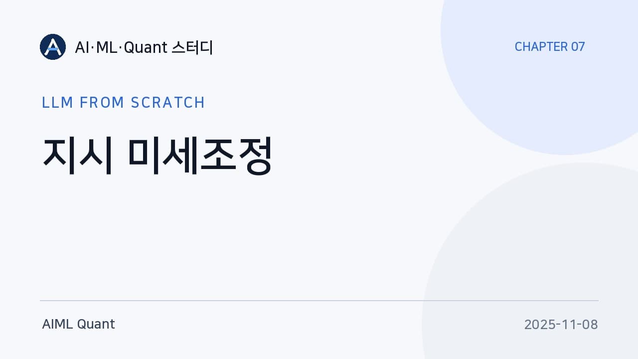 베이스 모델은 왜 말귀를 못 알아듣나: 지시 미세조정의 실제 작동 방식 영상 썸네일