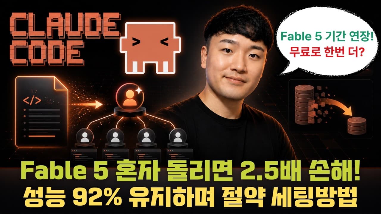 Fable 5 200% 활용법: 성능은 그대로, 토큰 비용은 확 줄이는 실전 세팅 영상 썸네일