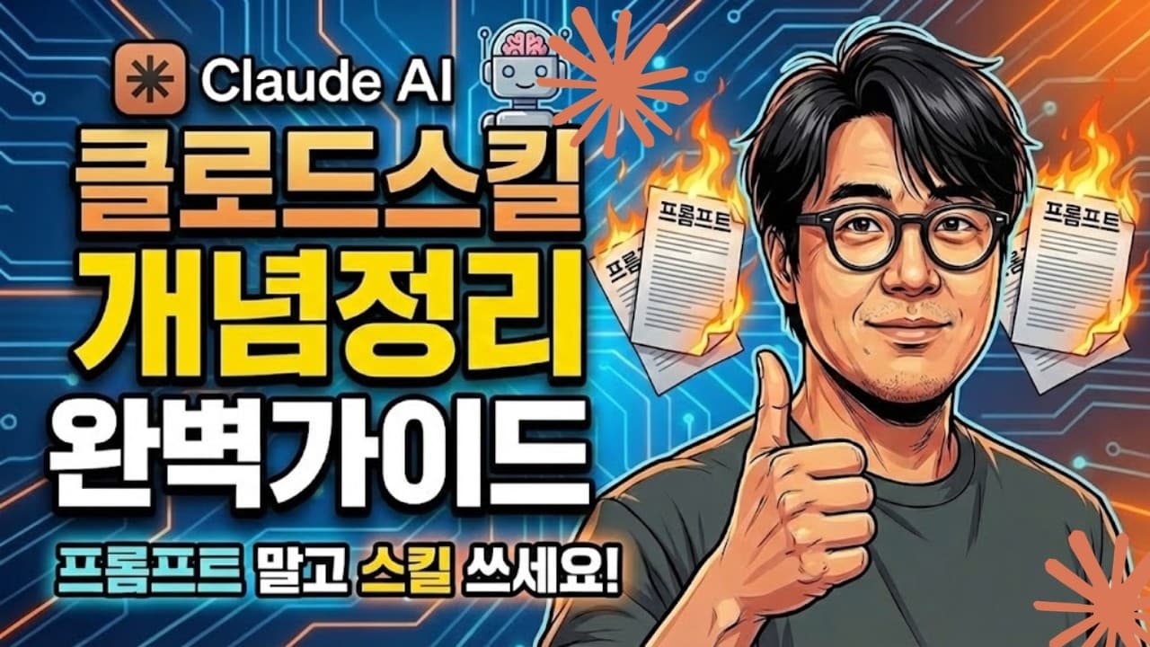 프롬프트를 매번 다시 쓰지 않는 법, 클로드 스킬로 업무 매뉴얼 만들기 영상 썸네일