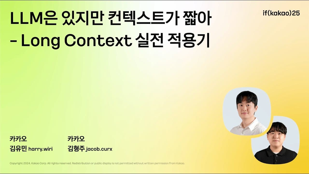 긴 문맥을 이해하는 LLM은 어떻게 만들어지나 — 카카오가 공개한 롱컨텍스트 적용기 영상 썸네일