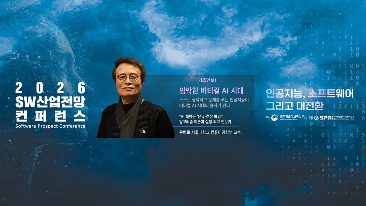 문병로 교수 "AI 혁명은 은유와 추상의 혁명, 이제 버티컬 시대가 온다" 영상 썸네일