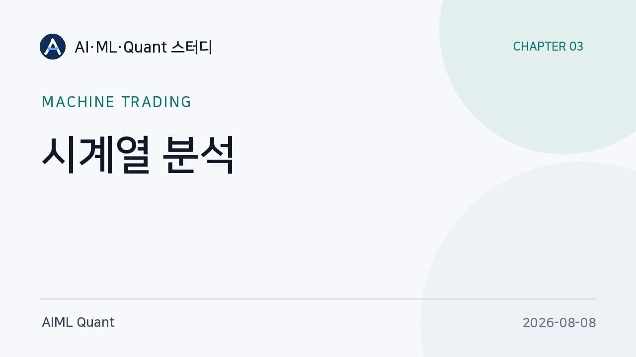 AR부터 칼만 필터까지 — 알고리즘 트레이딩에서 시계열 모델을 쓰는 법 영상 썸네일