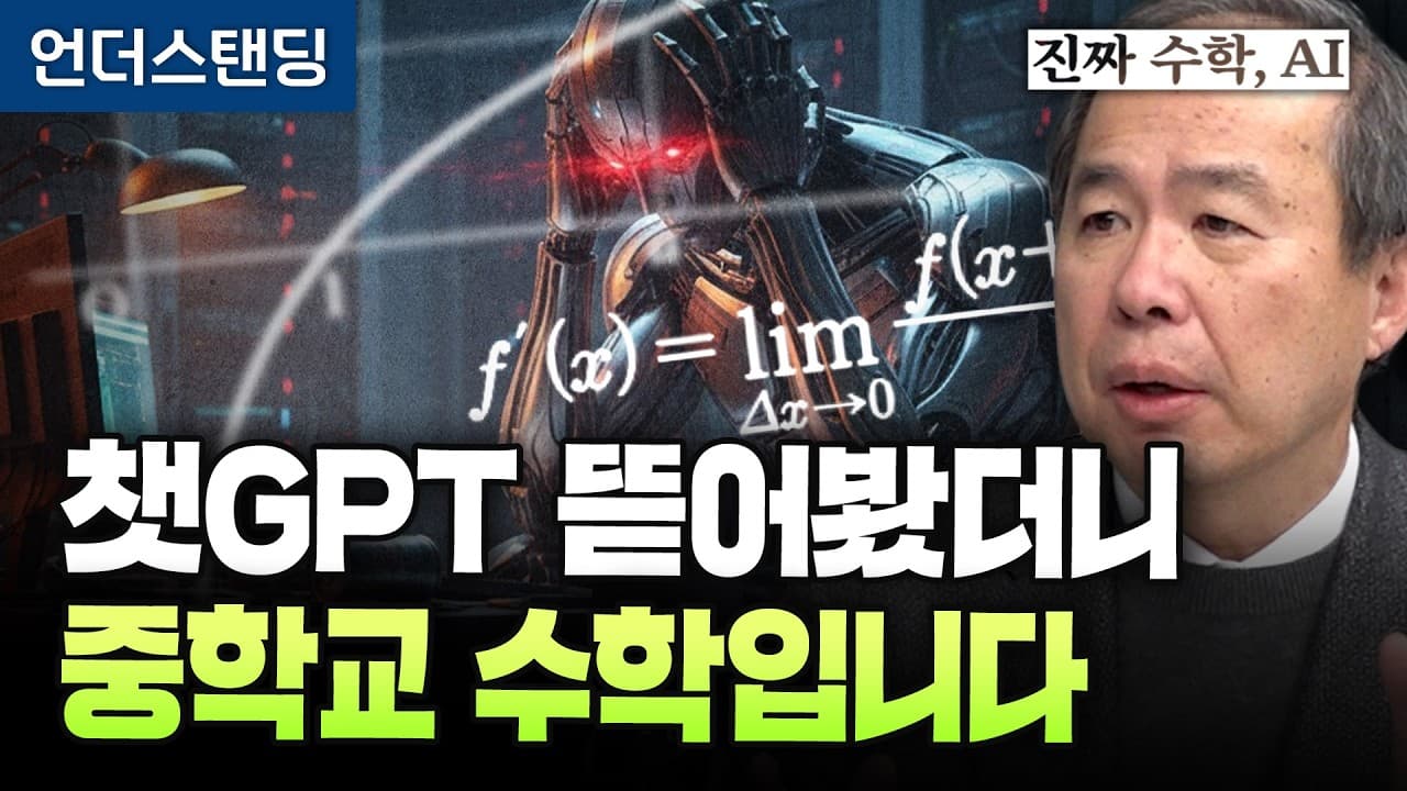 AI를 통제하는 언어는 결국 함수다, 김정호 교수가 짚은 손실·엔트로피·보상함수 영상 썸네일