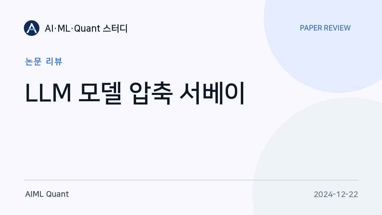 LLM을 작게 만드는 네 가지 길 — 양자화·가지치기·지식 증류·저랭크 분해 서베이 읽기 영상 썸네일