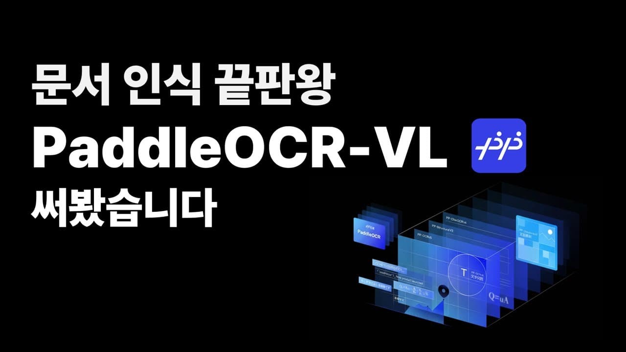 RAG의 첫 관문은 문서 파싱: 0.9B 모델 PaddleOCR-VL이 대형 모델을 앞선 방법 영상 썸네일