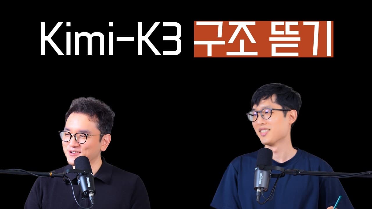 2.8조 파라미터 오픈 모델 Kimi K3, 트랜스포머는 어디까지 '기워졌을까' 영상 썸네일