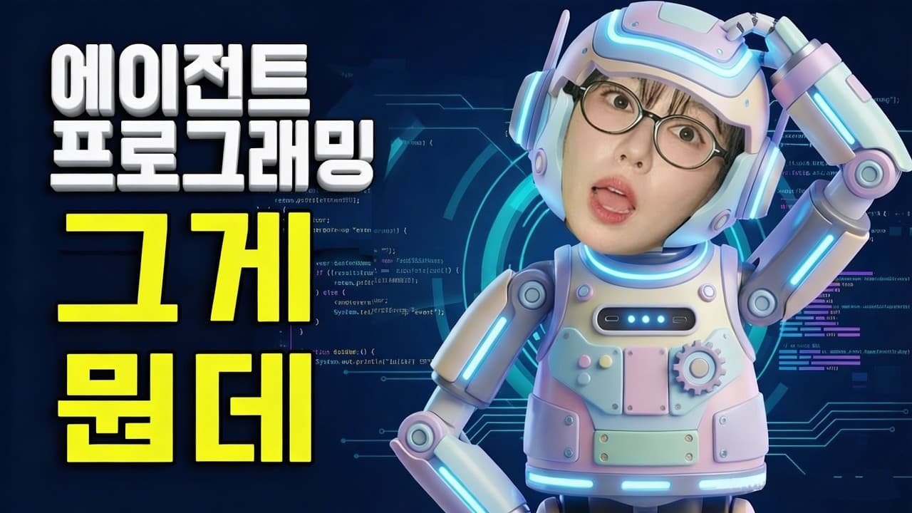 에이전틱 프로그래밍이 뭔가요? 유튜브 대본 자동화로 풀어 본 멀티에이전트의 원리 영상 썸네일