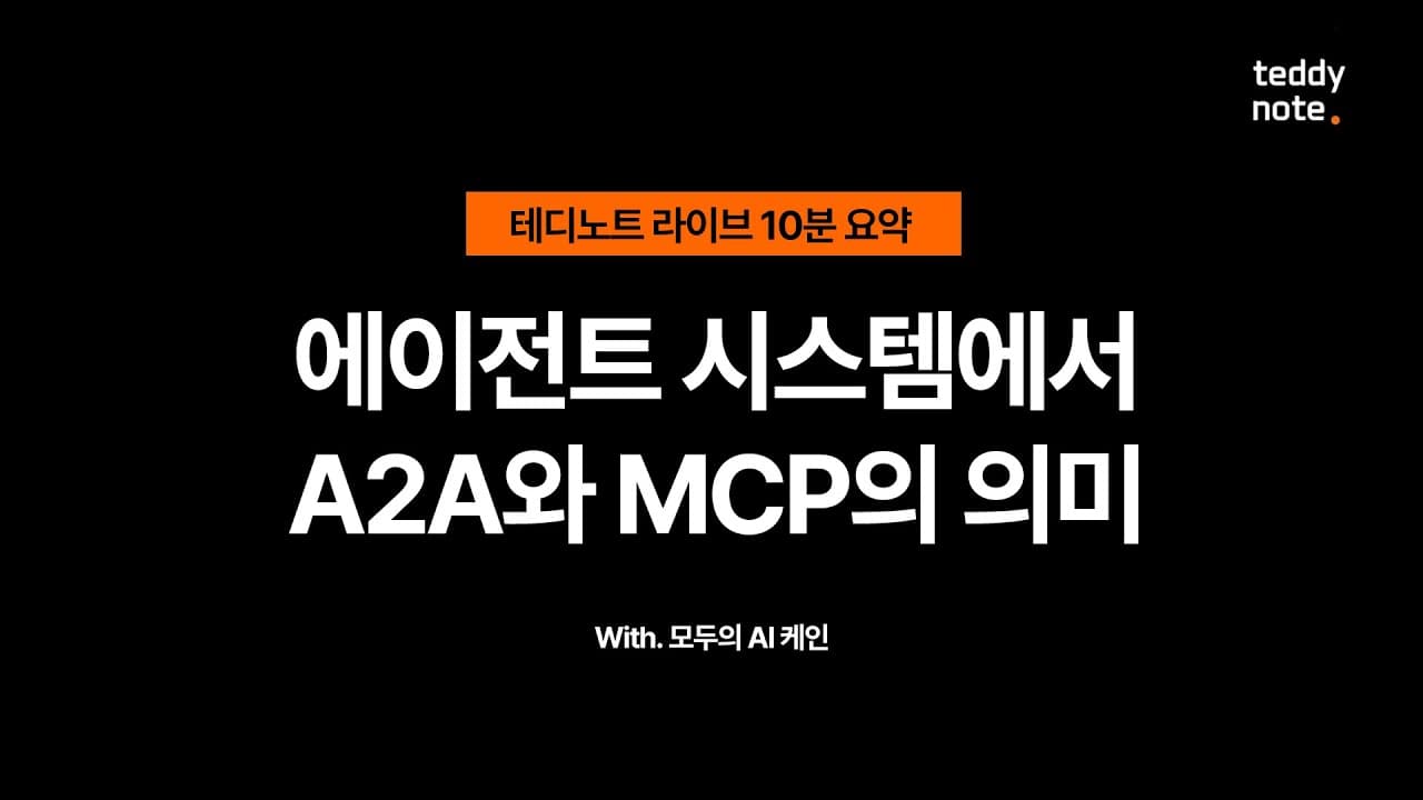 MCP는 왜 표준이 됐나, A2A는 무엇을 노리나 — 두 개발자의 냉정한 진단 영상 썸네일