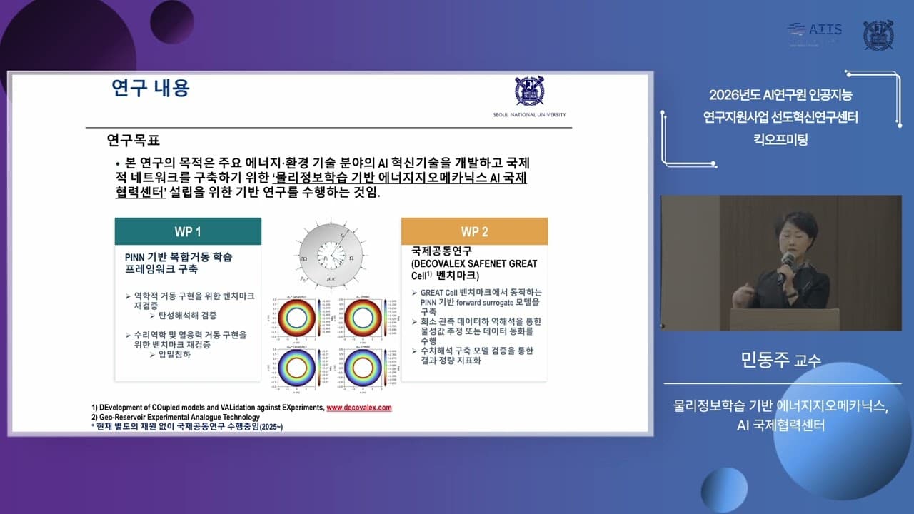 물리 정보를 학습에 넣는다, 지하 복합 거동을 푸는 에너지 지오메카닉스 AI 연구 출발 영상 썸네일