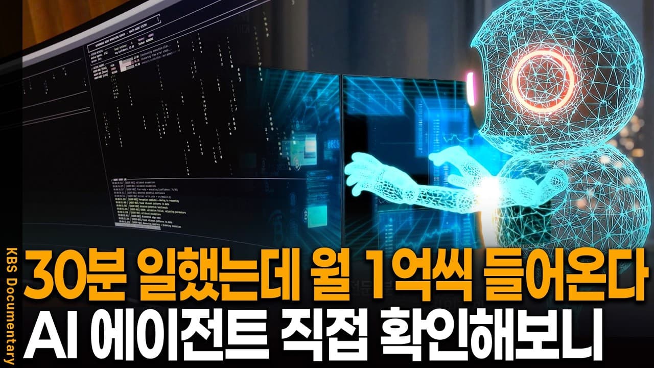 하루 30분 일하는 사람들, KBS가 들여다본 AI 에이전트의 두 얼굴 영상 썸네일