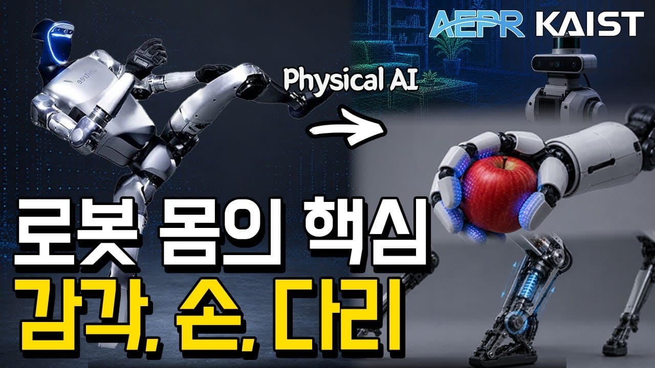 ‘똑똑한 뇌’만으로는 부족하다: 피지컬 AI를 완성하는 로봇의 ‘몸’, KAIST 연구로 보기 영상 썸네일