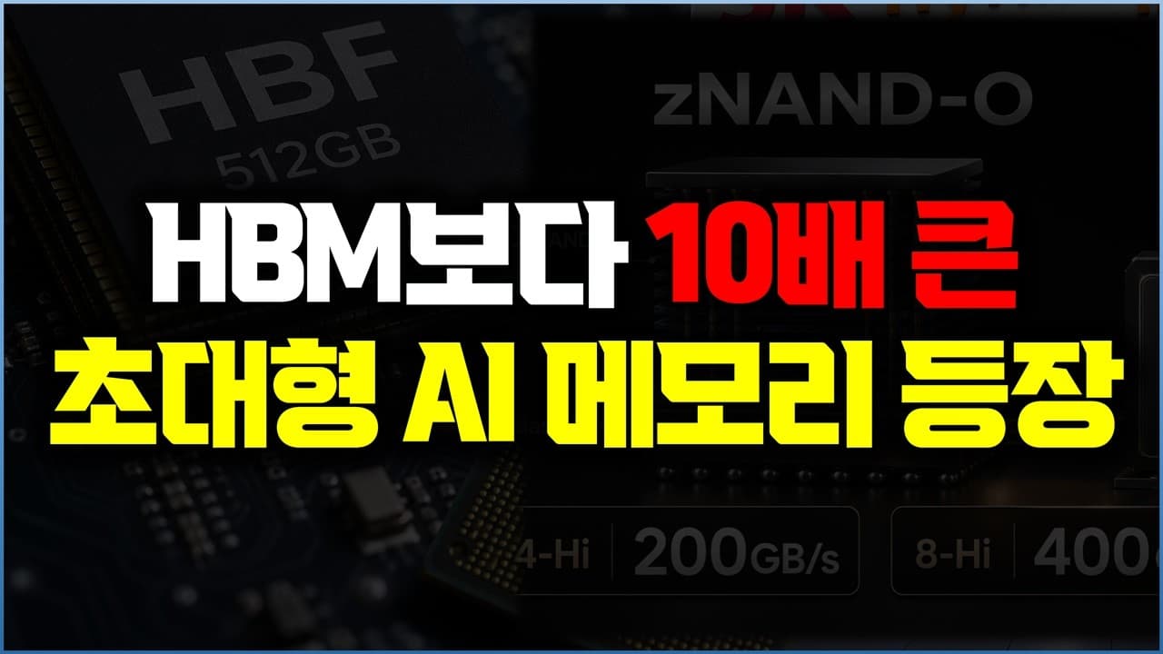 HBM 다음 AI 메모리, 삼성과 SK하이닉스가 낸드에서 찾은 서로 다른 답 영상 썸네일