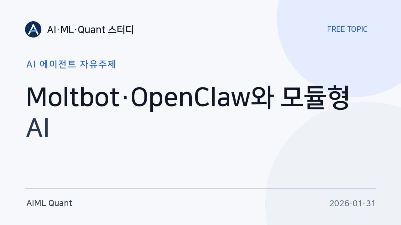 개인용 AI 비서를 직접 굴려본 개발자가 뜯어본 모듈형 에이전트 구조 영상 썸네일