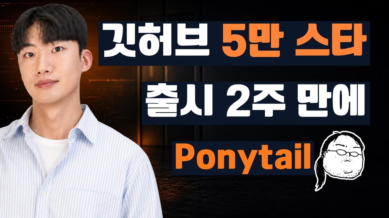 AI가 짜준 코드가 너무 길다면, 'Ponytail' 스킬을 붙여봤습니다 영상 썸네일
