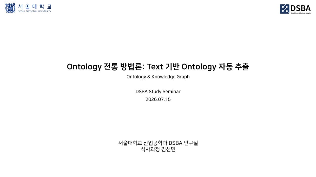 텍스트에서 온톨로지를 자동으로 뽑아내는 법 — 서울대 DSBA 세미나 정리 영상 썸네일
