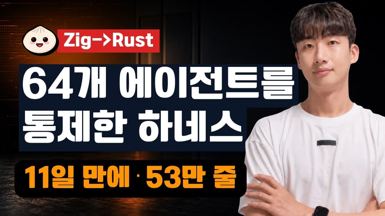 클로드 코드 에이전트 64개로 11일 만에 끝낸 53만 줄 언어 이식 영상 썸네일