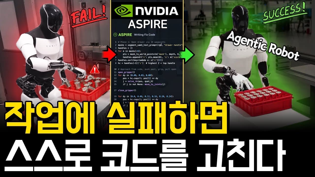 실패한 코드를 스스로 고치는 로봇 — 엔비디아 ASPIRE가 보여준 에이전틱 로봇 학습 영상 썸네일