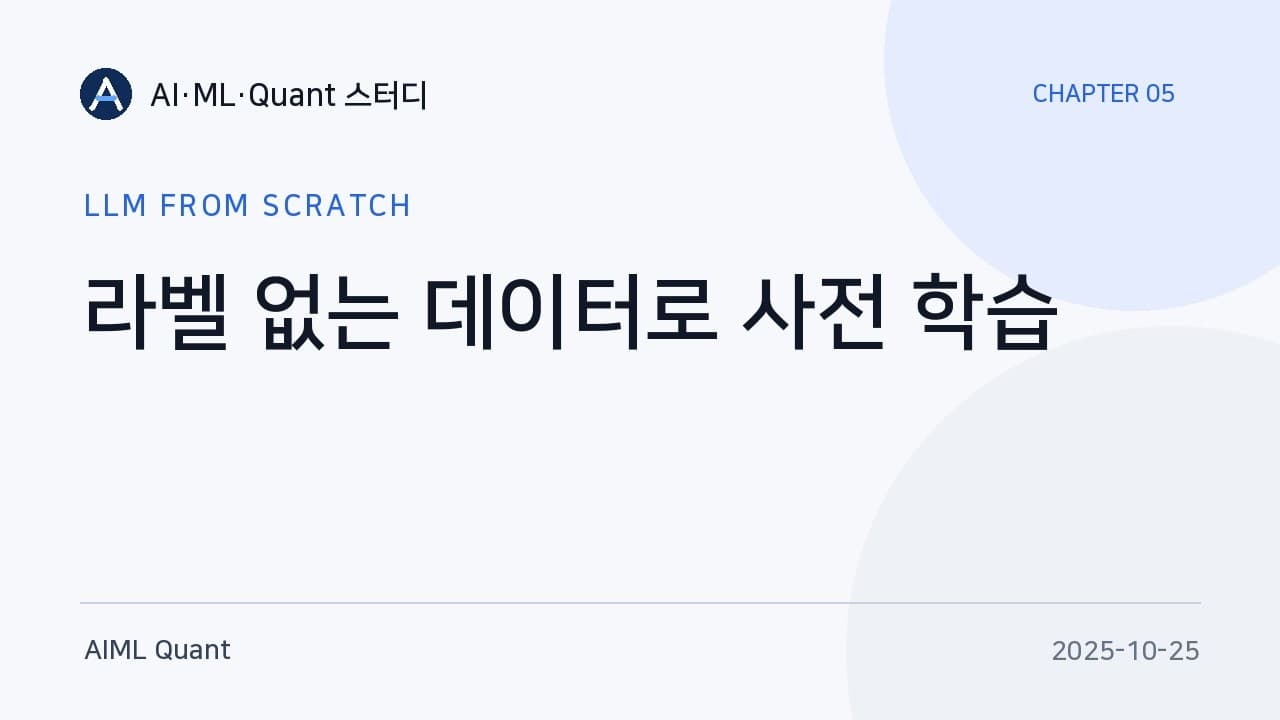 GPT-2를 직접 학습시켜 본 기록: 손실 계산부터 온도·top-k 샘플링, 체크포인트까지 영상 썸네일