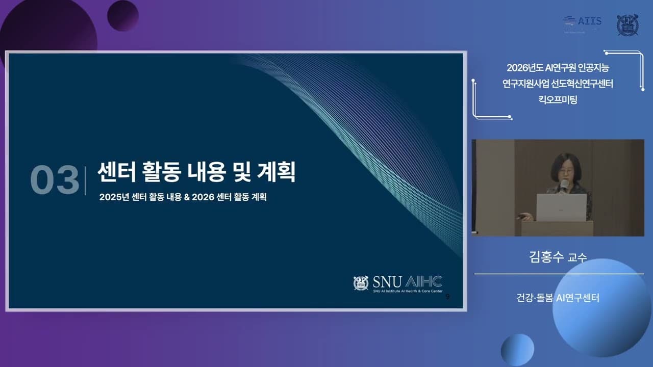 기대수명과 건강수명 사이 14년, 돌봄 AI가 파고들 자리: 서울대 건강돌봄 AI연구센터 영상 썸네일