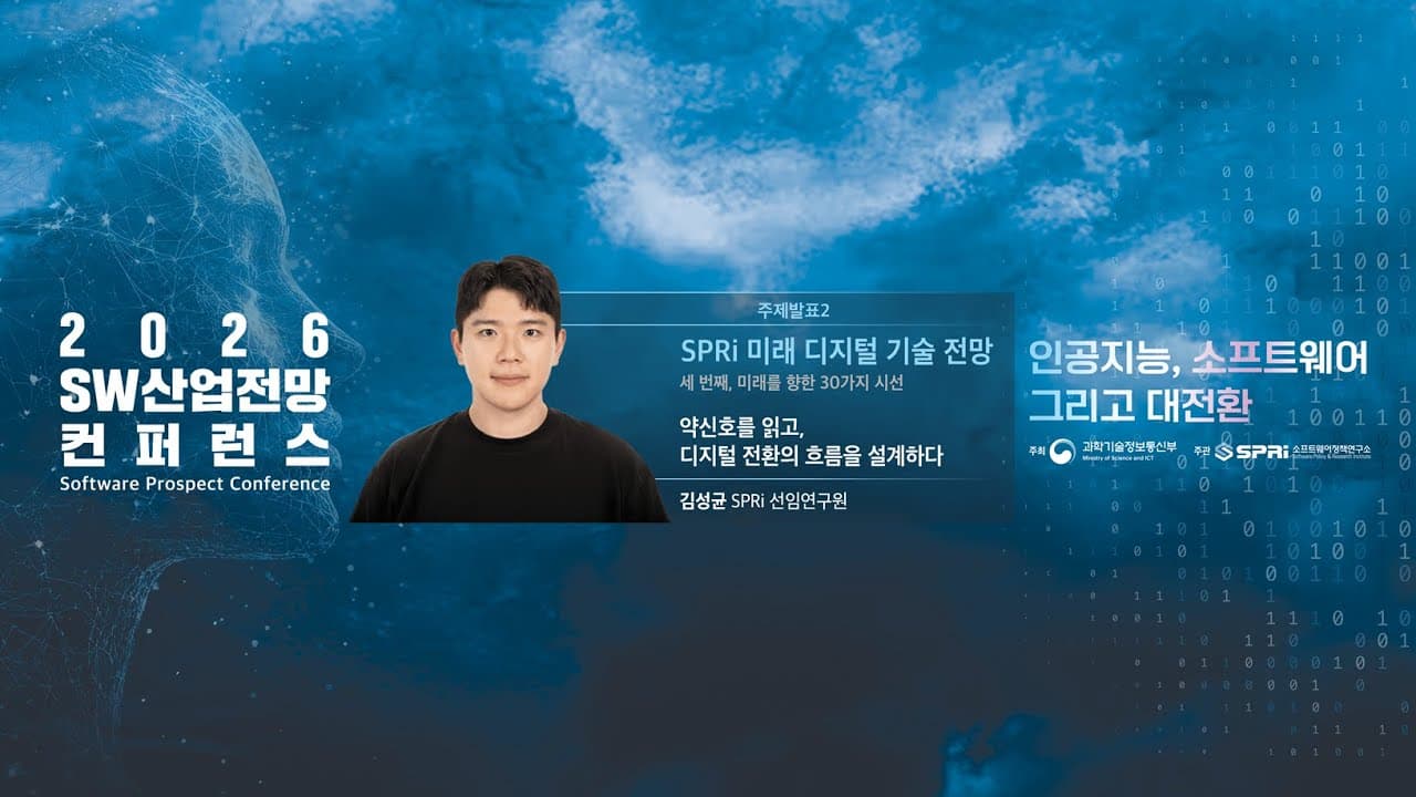 생성형 AI가 유망기술 목록에서 빠진 이유 — SPRi의 2026 기술 전망 영상 썸네일