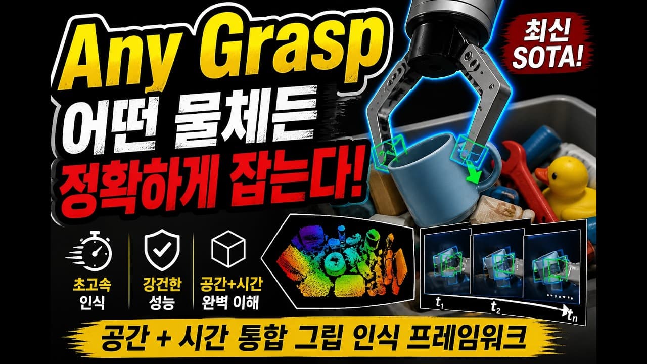 처음 보는 물건도, 헤엄치는 물고기도 집는다 — 로봇 파지 모델 AnyGrasp 논문 리뷰 영상 썸네일