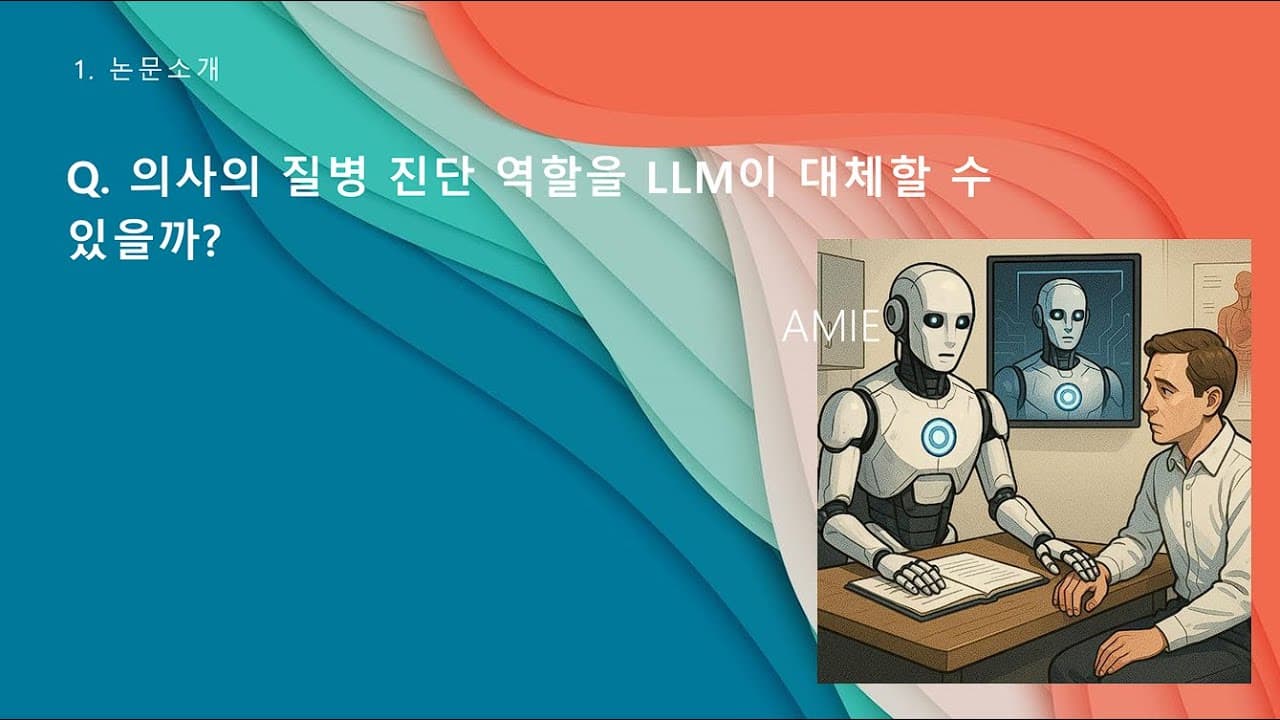 대화로 병을 진단하는 AI, 구글 논문이 실제로 증명한 것과 남긴 숙제 영상 썸네일