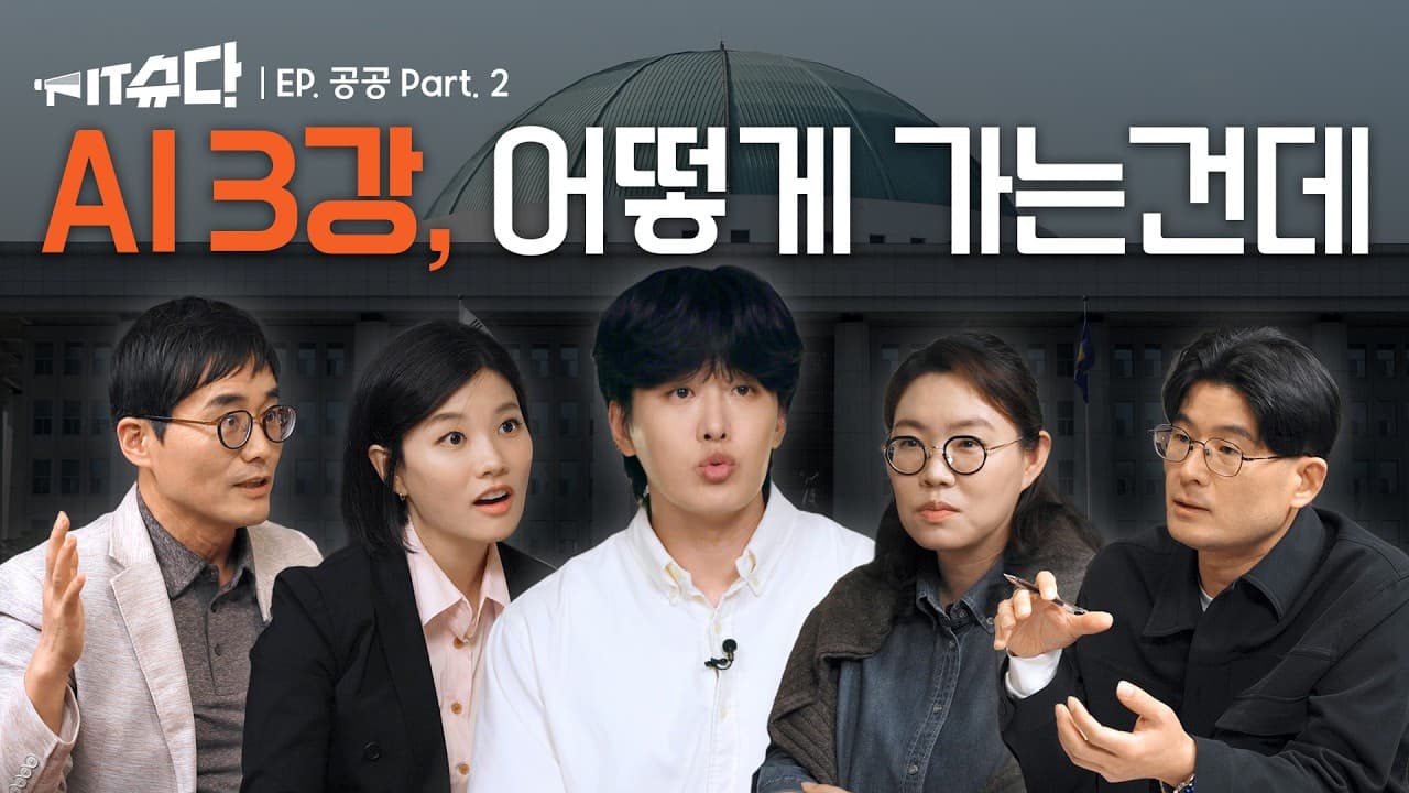 "AI 3강"은 구호로 되지 않는다 — 공공 AX 전문가들이 짚은 칸막이·전력·책임 문제 영상 썸네일