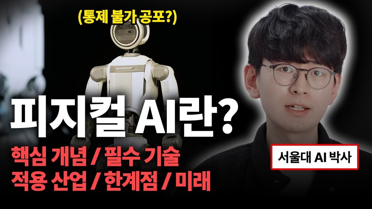 피지컬 AI, 공장에 들어오기 전에 풀어야 할 숙제는 데이터와 안전성 영상 썸네일