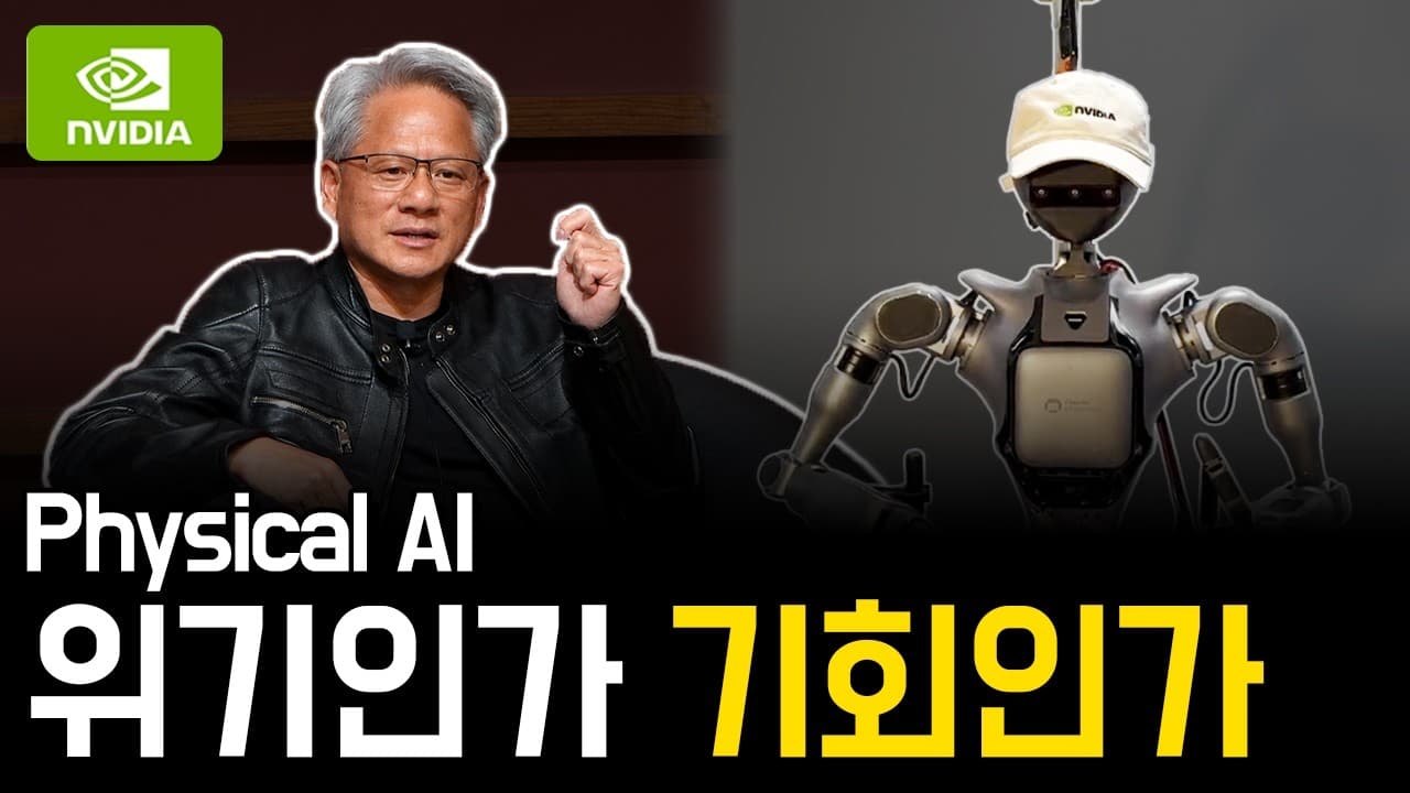 피지컬 AI, 화려한 데모와 실제 현장 사이의 간극이 곧 기회다 영상 썸네일