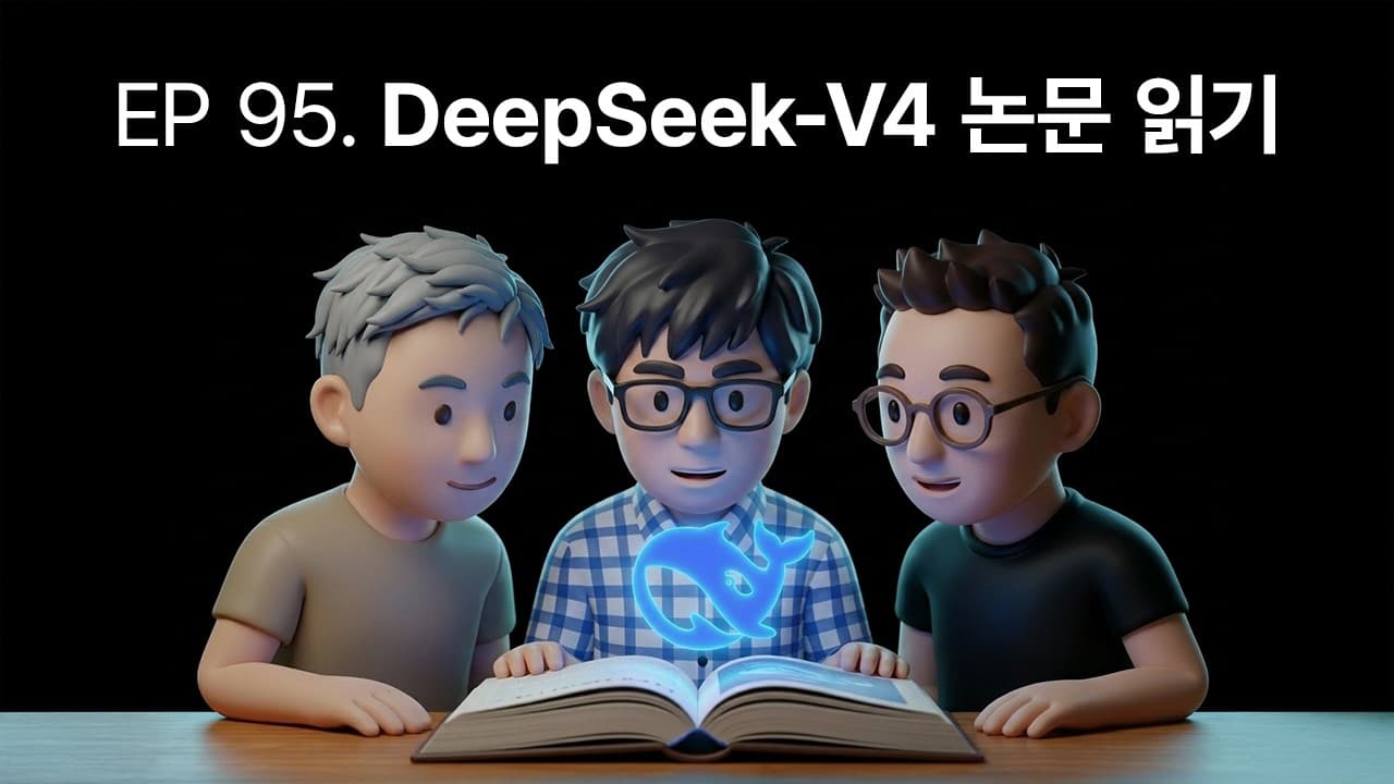 딥시크 V4 뜯어보기: 희소 어텐션을 사전학습 단계로 끌어올린 1.6조 모델 영상 썸네일