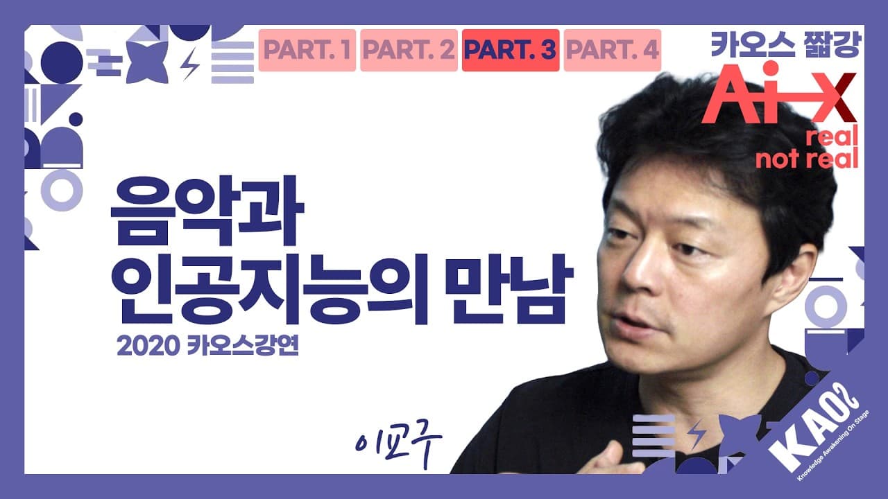 멜로디에 화음을 붙이고 사람처럼 연주하는 AI, 음악 인공지능 연구는 어디까지 왔나 영상 썸네일