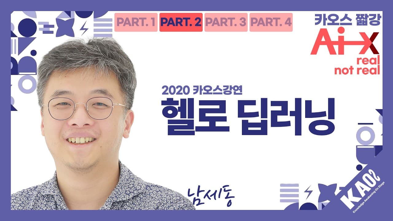 알파고도 자율주행도 속을 열면 같다: 곱하기와 더하기로 이해하는 딥러닝 영상 썸네일
