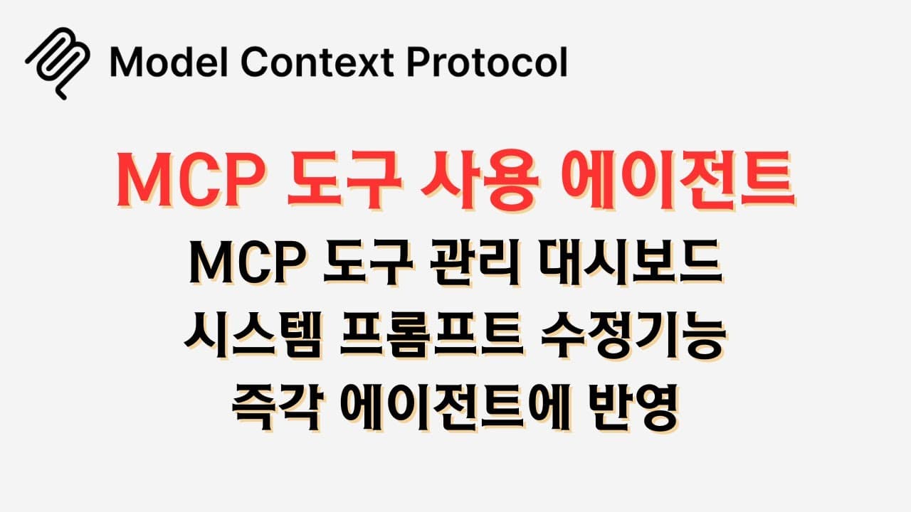대시보드에서 도구를 켜고 끄는 MCP 에이전트, 랭그래프로 만들어 공개 영상 썸네일