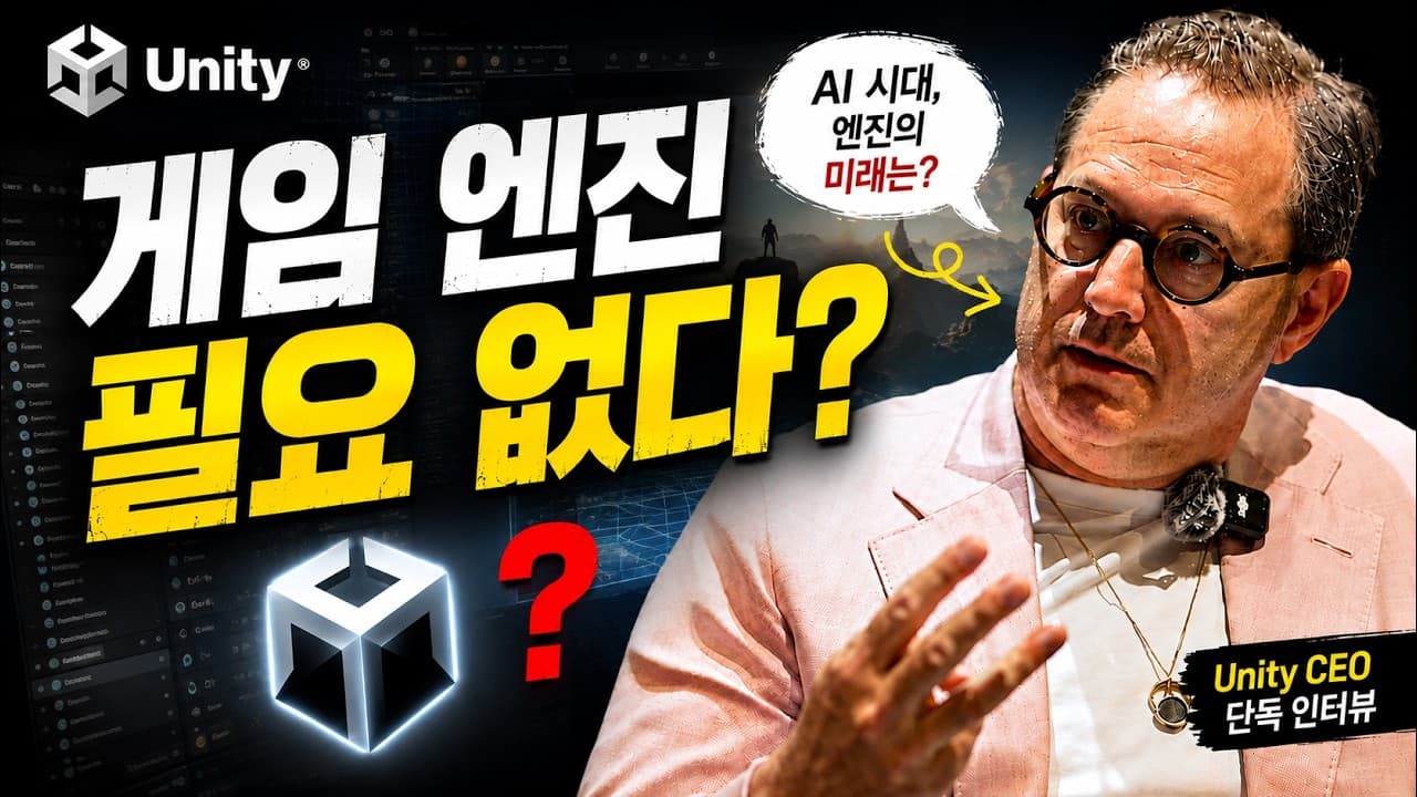 "AI가 만든 히트 게임은 아직 없다" — 유니티 CEO가 본 창작의 미래 영상 썸네일