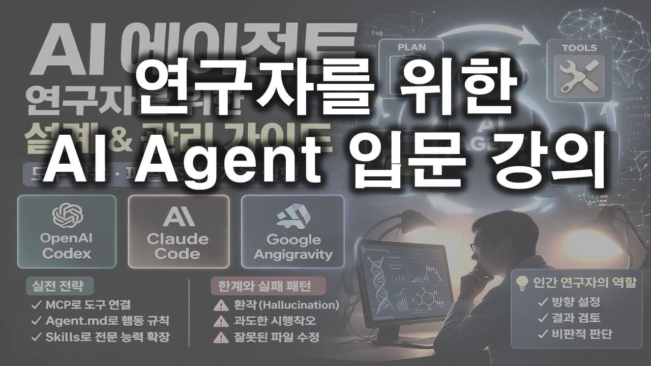 복붙을 끝내는 AI 에이전트 — 연구자가 '바이브 리서치'를 시작하는 법 영상 썸네일