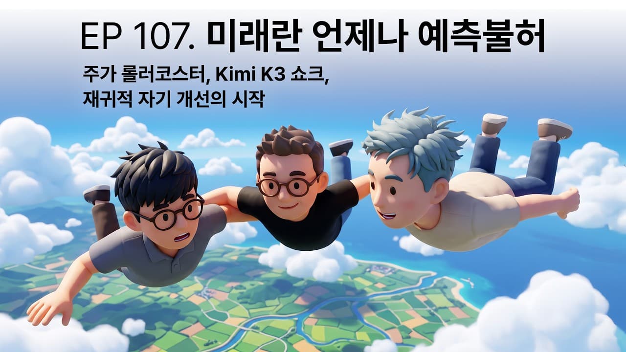 키미 K3 오픈웨이트 충격, 그리고 '모델은 이제 범용재'라는 진단 영상 썸네일