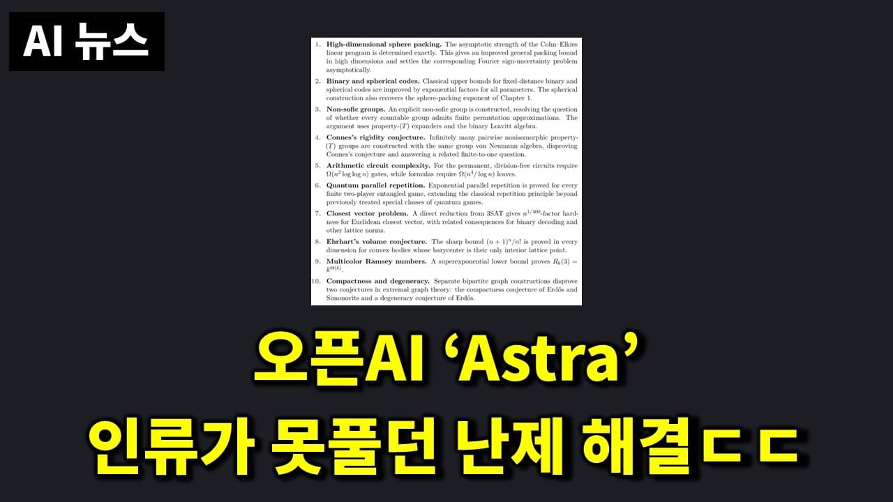 10년 넘게 안 풀린 난제를 AI가 풀었다 — 오픈AI Astra부터 DeepSeek-V4-Flash까지 영상 썸네일