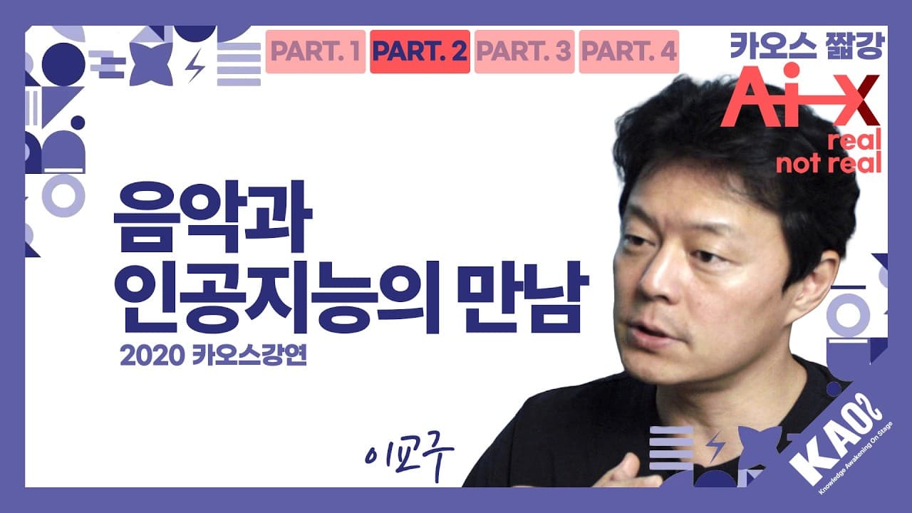악보와 연주 사이, 인공지능이 음악에서 맡을 수 있는 자리 영상 썸네일