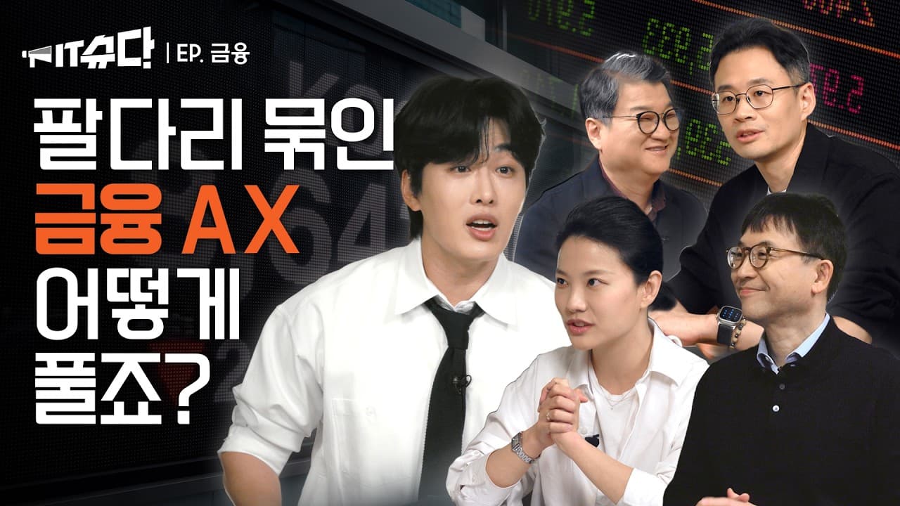 "눈 가리고 손발 묶은 채 뛰라는 격" — 규제 속 한국 금융권의 AI 현주소 영상 썸네일
