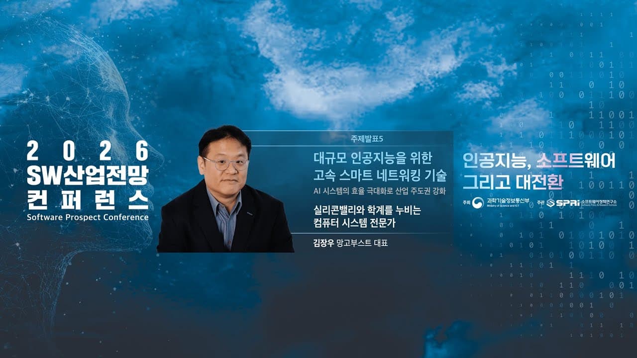 AI 컴퓨터는 GPU만 사는 게 아니다 — 값의 30%를 가져가는 네트워크의 정체 영상 썸네일
