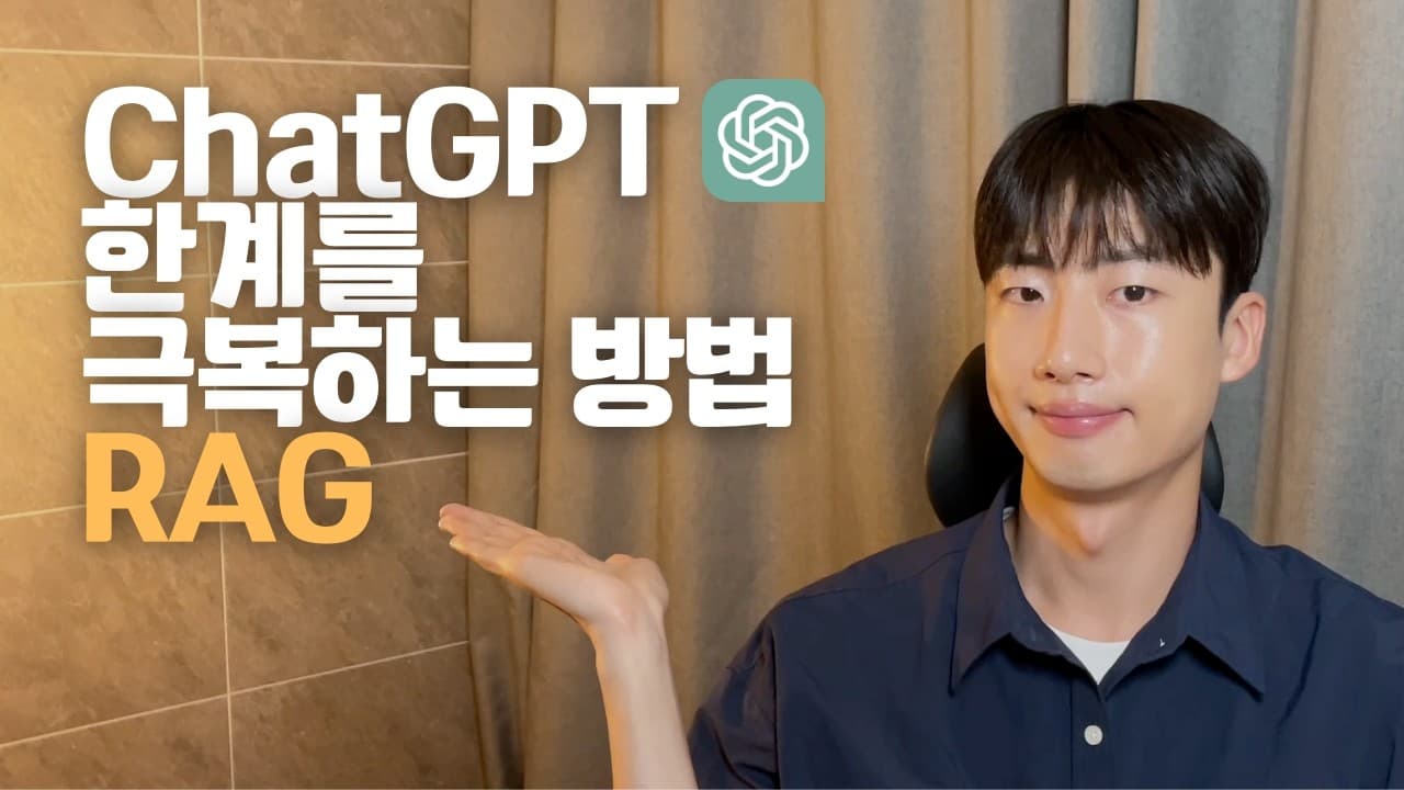 LLM이 옛 정보를 그럴싸하게 말할 때, RAG가 하는 일 영상 썸네일