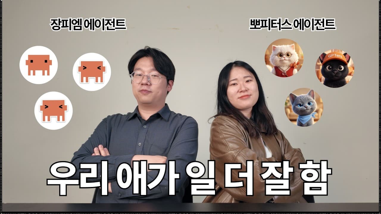 에이전트를 도구가 아니라 팀원으로: 고양이 캐릭터 비서들이 실제로 일하는 방식 영상 썸네일