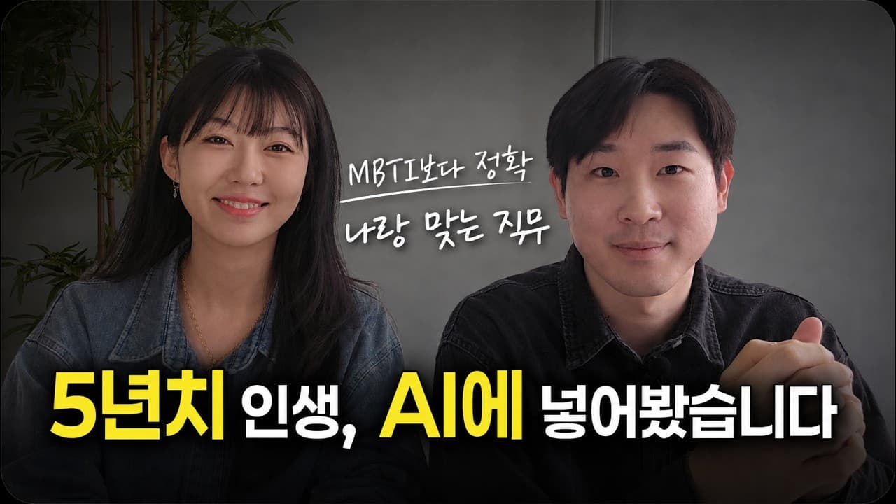 5년치 인생 기록을 AI에 먹였더니: 취업 준비생이 만든 자기분석 보고서 영상 썸네일